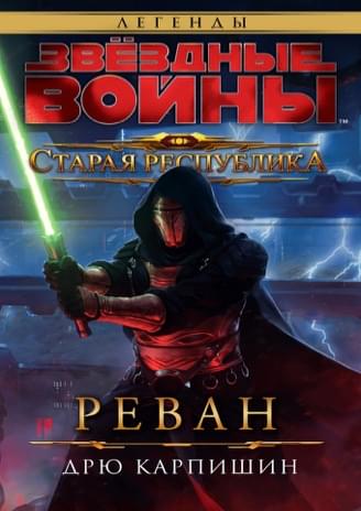 Обложка книги «Старая Республика: Реван»